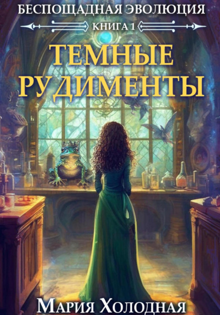 Беспощадная эволюция. Книга 1. Темные рудименты