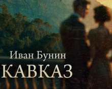 Кавказ