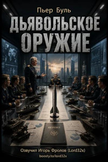 Дьявольское оружие