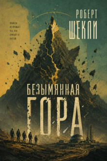 Безымянная гора