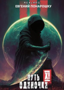 Путь одиночки. Книга 11