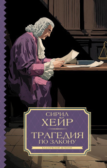 Трагедия по закону