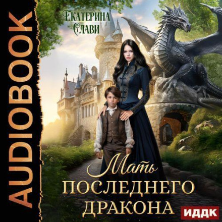 Мать последнего дракона. Попаданка