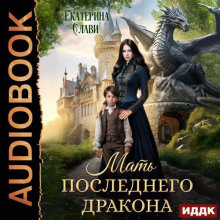 Мать последнего дракона. Попаданка