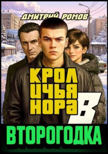 Второгодка. Книга 8. Кроличья нора