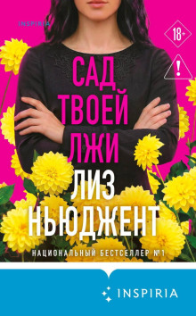 Сад твоей лжи