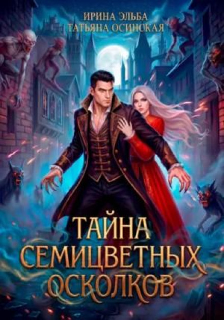 Таємниця семикольорових осколків