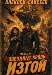 Звёздная Кровь. Изгой XI