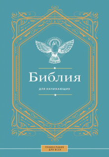 Библия для начинающих
