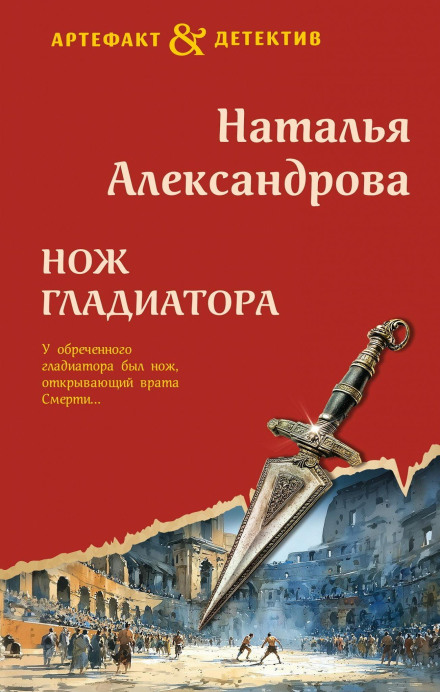 Нож гладиатора