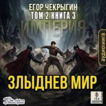 Злыднев мир. Том 2. Книга 3