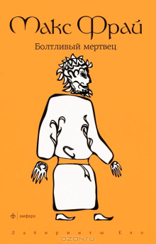 История 21-я. Болтливый мертвец