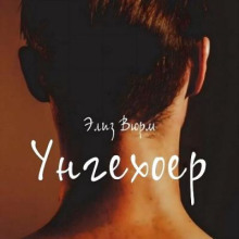 Унгехоер