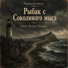 Рыбак с соколиного мыса