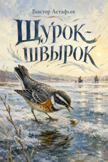 Щурок-швырок