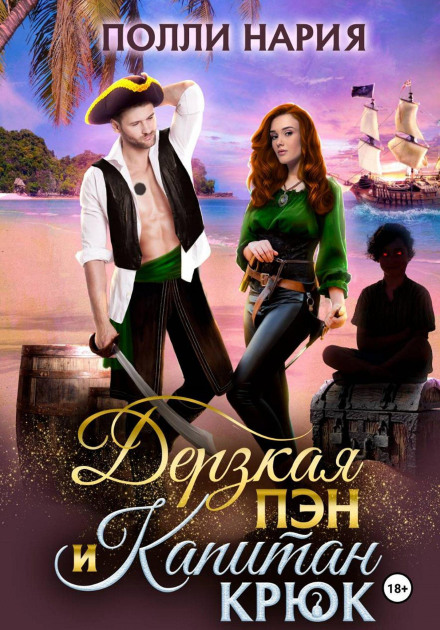 Дерзкая Пэн и Капитан Крюк