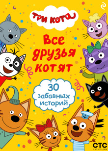 Три кота. Все друзья котят