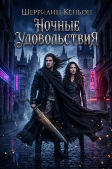 Ночные удовольствия