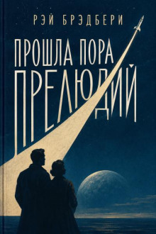 Прошла пора прелюдий
