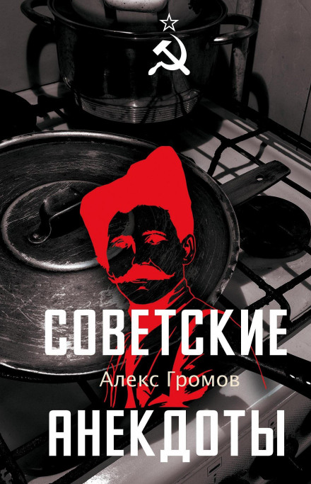 Soviet Anecdotes