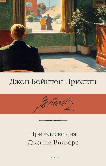 При блеске дня. Дженни Вильерс