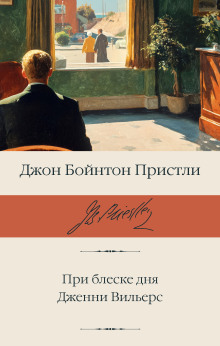 При блеске дня. Дженни Вильерс