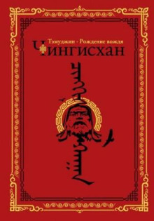 Тэмуджин