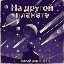 На другой планете