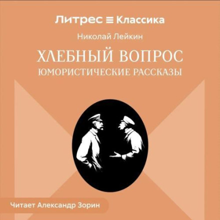 Хлебный вопрос. Юмористические рассказы