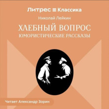 Хлебный вопрос. Юмористические рассказы
