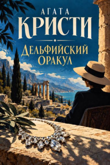 Дельфийский оракул