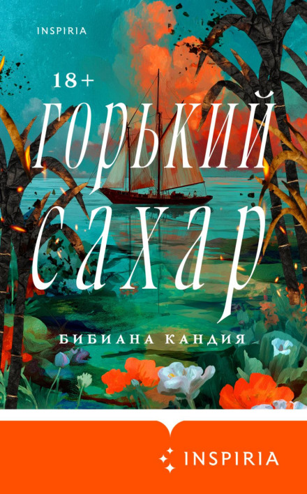 Горький сахар