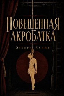 Повешенная акробатка