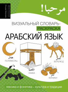 Арабский язык. Лексика, традиции, культура