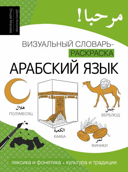 Арабский язык. Лексика, традиции, культура
