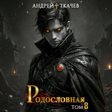 Родословная. Том 8