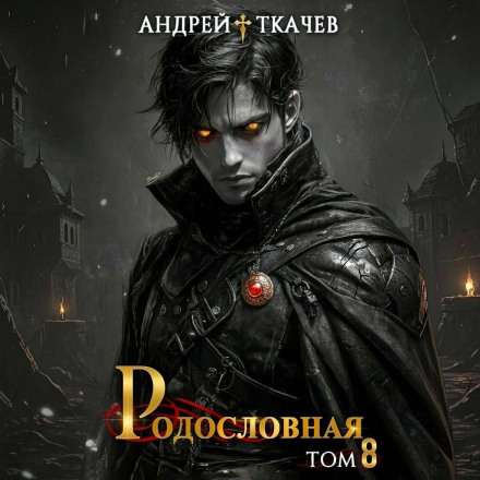 Родословная. Том 8