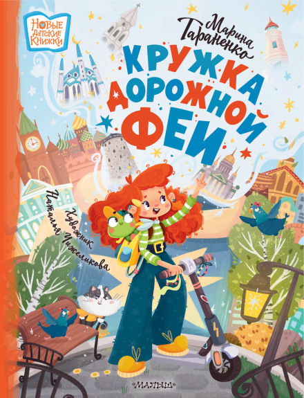 Кружка дорожной феи