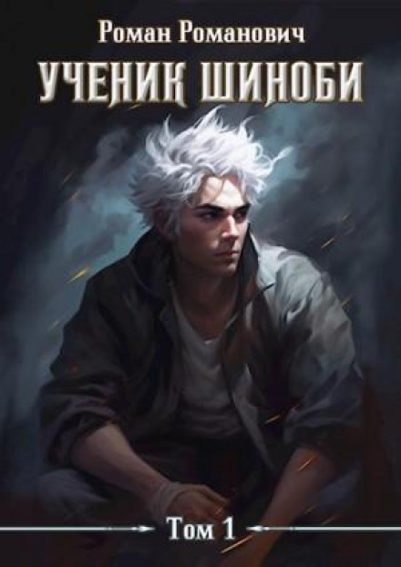 Ученик шиноби. Книга 1
