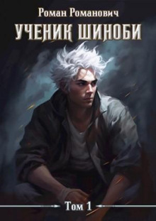 Ученик шиноби. Книга 1