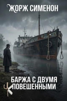Баржа с двумя повешенными