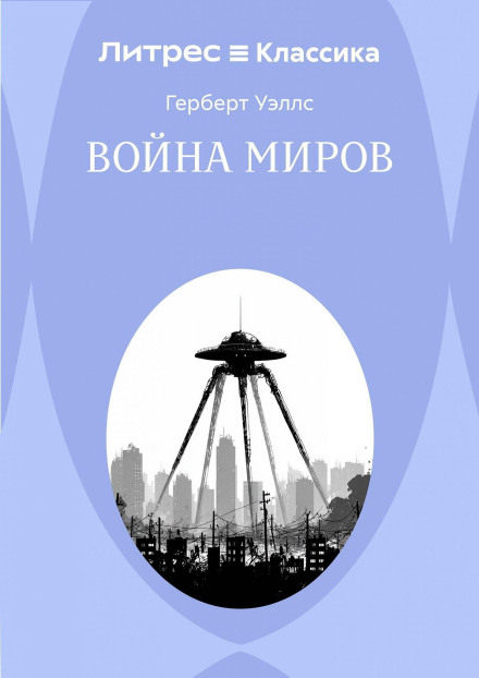 Война миров