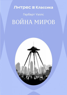 Война миров