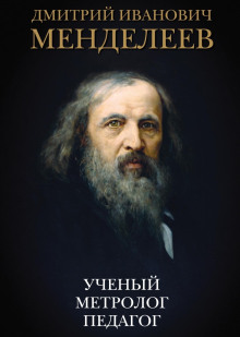 Дмитрий Иванович Менделеев: аудиобиография