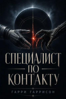 Специалист по контактам