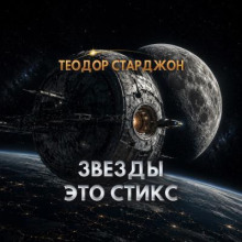 Звезды это Стикс