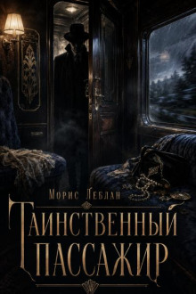 Таинственный пассажир