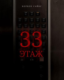 33 этаж