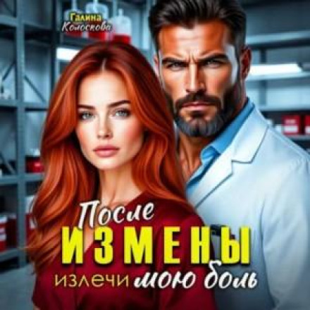 После измены. Излечи мою боль