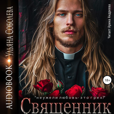 Священник